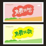 免费试吃