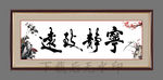 宁静致远