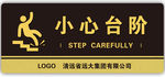 注意台阶