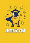 我要当学霸