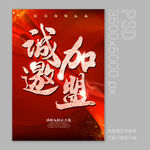 诚邀加盟