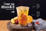 超级水果茶
