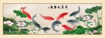 荷花九鱼图