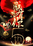 高端大气感恩有你5周年庆典海报