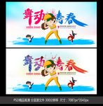 舞动青春