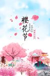 樱花节