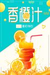 橙汁海报