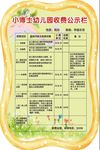 幼儿园收费公示栏