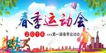 春季运动会
