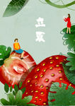 草莓 立夏