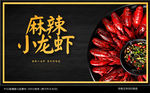 小龙虾海报