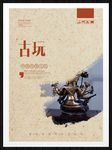 古玩
