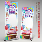 宝宝生日易拉宝X展架生日派对