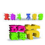 五四青年节立体字