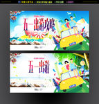 五一旅游