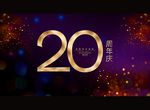 20周年