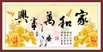 家和万事兴