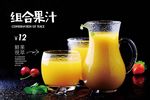 组合果汁