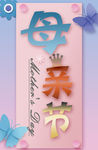 母亲节