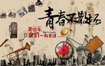 复古青春不散场电视背景墙墙