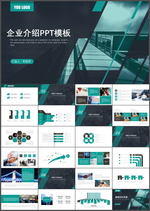 企业介绍PPT