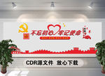 党建文化墙 不忘初心