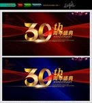 30周年庆