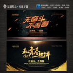 创意无奋斗不青春设计图