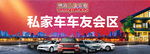 私家车车友会