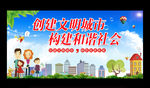 创建文明城市构建和谐社会展板