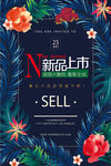 森系花卉新品上市促销海报
