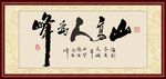 山高人为峰书法