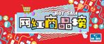 网红商品榜