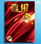 喜报