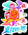 童话世界