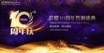 10周年庆