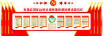党建文化墙