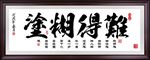 难得糊涂书法
