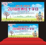 世界红十字日