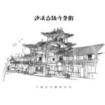 沙溪古镇 寺登街