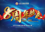 周年庆
