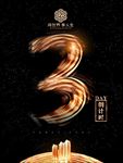 倒计时3