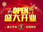 盛大开业