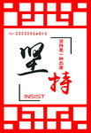 坚持企业文化造型