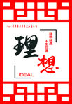 理想企业文化