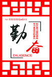 勤奋