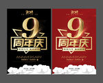 9周年庆
