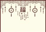 福字 中国结 荣华富贵 吉祥