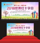 世界红十字日