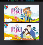 世界家庭日
